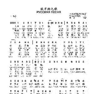 俄罗斯之歌РУССКАЯ ПЕСНЯ_歌曲简谱_词曲:叶.多尔玛托夫斯基 阿.巴赫慕托娃