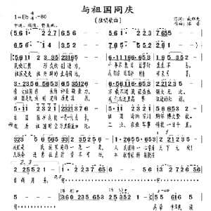 与祖国同庆_歌曲简谱_词曲:臧辉先 陈普