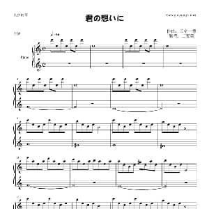 君の想いに 钢琴谱 日 三宅一德曲 二夜祭记谱制谱