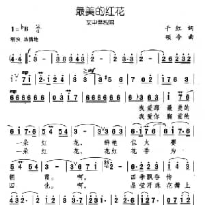最美的红花_美声唱法乐谱_词曲:千红 颂今