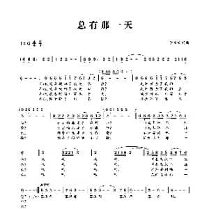 总有那一天_歌曲简谱_词曲:李柏松 李柏松