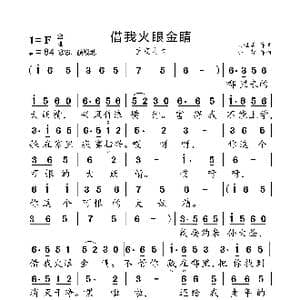 借我火眼金睛_歌曲简谱_词曲:吴世勇 小弩