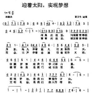 迎着太阳,实现梦想_民歌简谱_词曲:夏立生 夏立生