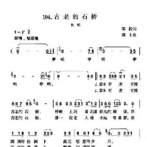 古老的石桥_民歌简谱_词曲:邹毅 珊卡