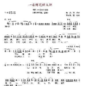 一朵鲜花鲜又鲜_歌谱投稿