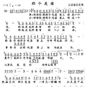 那个是谁_歌曲简谱_词曲:山西保德民歌 山西保德民歌