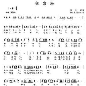 祖宗海_民歌简谱_词曲:邓成彬 杨红霞 张瑞孔