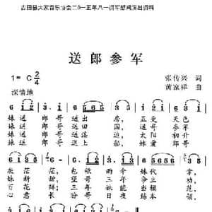 送郎参军_民歌简谱_词曲:张传兴 黄家祥