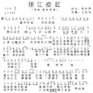 丽江皮匠_民歌简谱_词曲:单来民 朱加农