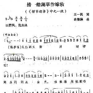 山歌剧 捞一船湖草做嫁妆 捞草迎亲 选段 王一民 余隆禧