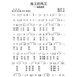 最美的风采_民歌简谱_词曲:翟光平 唐新成