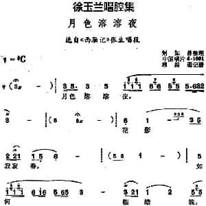 豫剧谱 | 徐玉兰唱腔集 月色溶溶夜 选自 西厢记 张生唱段