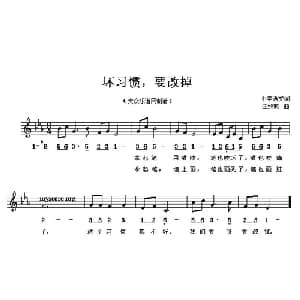 坏习惯,要改掉_儿歌乐谱