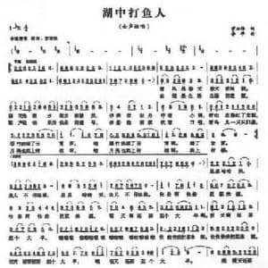 湖中打鱼人_民歌简谱_词曲:管亚伟 李平