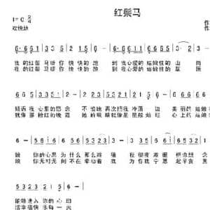 红鬃马_民歌简谱_词曲:萨日朗花 阿日汗