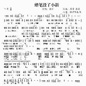 蜡笔没了小新_歌谱投稿_词曲:蒋蒋 乔洋 蒋蒋 乔洋