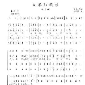 大寨红旗颂_歌谱投稿_词曲:谢中一等 陈志昂