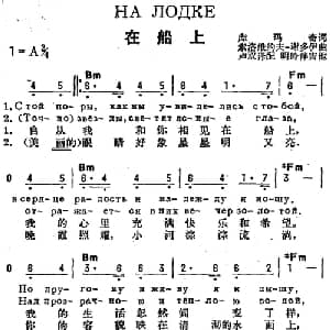 在船上 前苏联 _外国歌谱_词曲:库玛奇作词 卢双译配 索洛维约夫 谢多伊