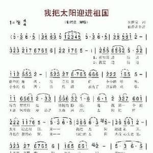我把太阳迎进祖国_民歌简谱