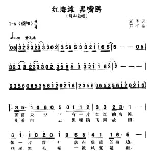 红海滩 黑嘴鸥_合唱歌谱_词曲:夏华 王平