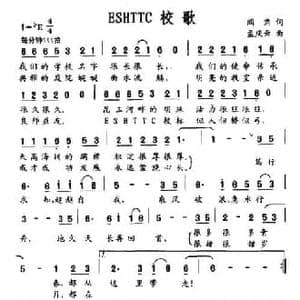 ESHTTC校歌_民歌简谱_词曲:阎肃 孟庆云