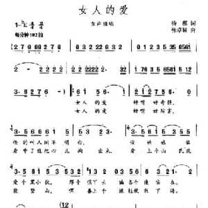 女人的爱_民歌简谱_词曲:杨模 张卓娅