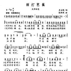 雨打芭蕉_民歌简谱_词曲:齐世敬 张新用