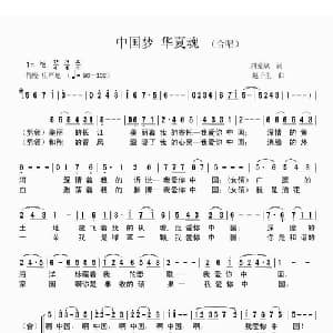 中国梦 华夏魂_合唱歌谱_词曲:刘爱斌 赵千里
