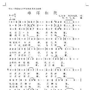 难得相聚_歌曲简谱_词曲:文治平,欧阳祖民 欧阳祖民