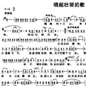 唱起壮丽的歌_民歌简谱_词曲:古笛 韦华峰