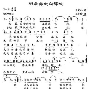 跟着你走向辉煌_美声唱法乐谱_词曲:王荣起 王霁晴