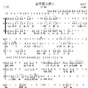 在中国大地上_歌谱投稿_词曲:晓光 士心