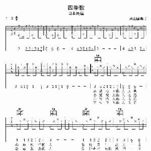 四季歌_歌曲简谱_词曲: 日本民谣 刘丛国