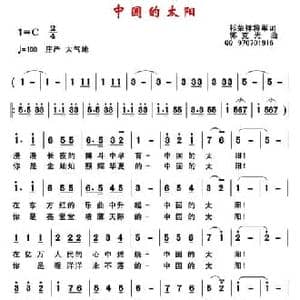 中国的太阳_民歌简谱_词曲:祁荣祥 郭克光