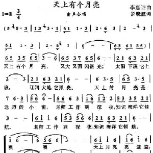 天上有个月亮_儿歌乐谱_词曲:罗晓航 李嘉评