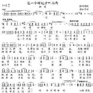 这一个好地方叫山西_民歌简谱_词曲:张枚同 康湘平