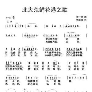 北大荒鲜花港之歌_民歌简谱_词曲:李一泉 刘北休