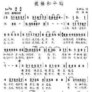 祝福和平鸽_民歌简谱_词曲:李幼容 晓丹