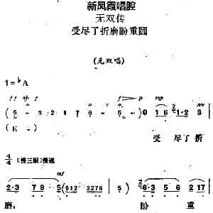 评剧谱 | 新凤霞唱腔选 受尽了折磨盼重圆 无双传 无双唱段