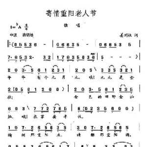 田光歌曲选 134寄情重阳老人节_民歌简谱_词曲:姜刘权 田光