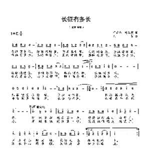 ​长征有多长_歌谱投稿_词曲:叶江篱,于武东 刘哲