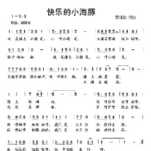 快乐的小海豚_儿歌乐谱_词曲:黄储勋 黄储勋