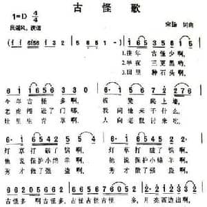 古怪歌_民歌简谱_词曲:宋扬 宋扬