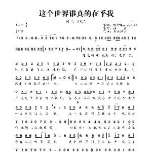 这个世界谁真的在乎我_歌曲简谱_词曲:明诗Means\卅卅 籽墨