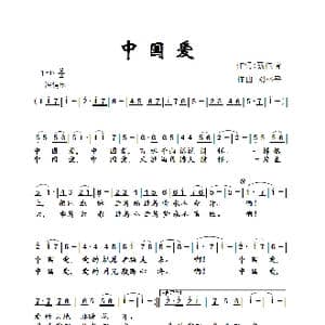 中国爱_歌曲简谱_词曲:蔡佳倩 刘林平