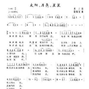 太阳 月亮 星星_民歌简谱_词曲:肖川 饶荣发