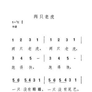 两只老虎_歌曲简谱