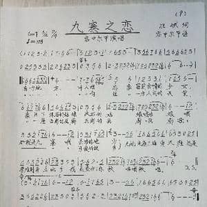 九寨之恋_歌谱投稿_词曲:汪斌 容中尔甲