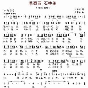 景泰蓝 石林美_歌曲简谱_词曲:刘顶柱 卢秉礼