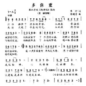 多保重_通俗唱法乐谱_词曲:车行 许镜清
